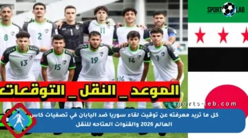 كل ما تريد معرفته عن توقيت لقاء سوريا ضد اليابان في تصفيات كأس العالم 2026 والقنوات المتاحة للنقل